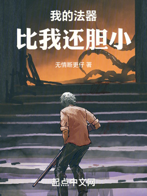 我的法器比我還膽小