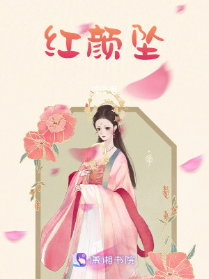 紅顏墜