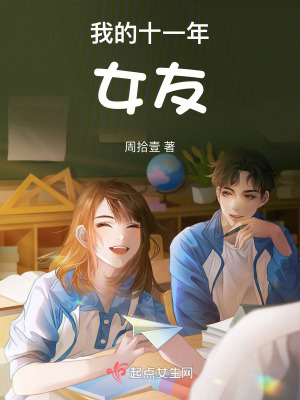 我的十一年女友