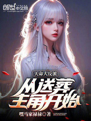 天命大反派：從送葬主角開始