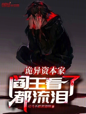 詭異資本家，閻王看了都流淚