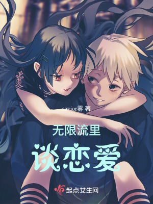 無限流裏談戀愛