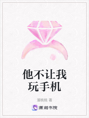 他不讓我玩手機