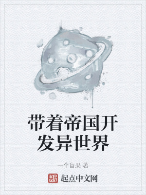 帶著帝國開發異世界