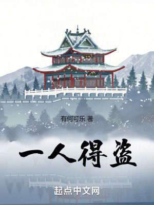 一人得盜