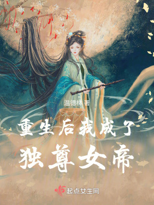 重生後，我成了獨尊女帝