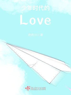 少年時代的Love