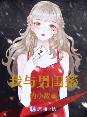 我與男閨蜜的小故事