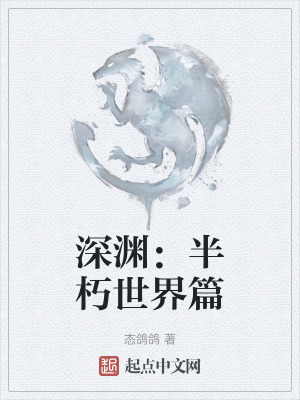 深淵：半朽世界篇