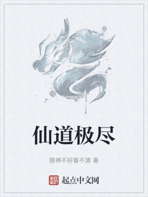 仙道極盡