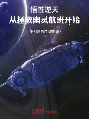 悟性逆天，從拯救幽靈航班開始