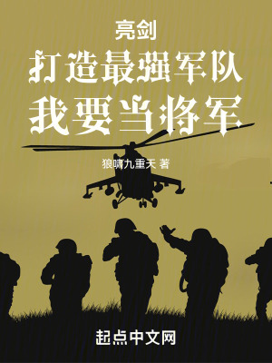 亮劍：打造最強軍隊