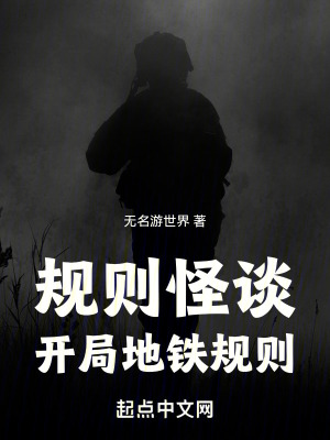 規則怪談開局地鐵規則！