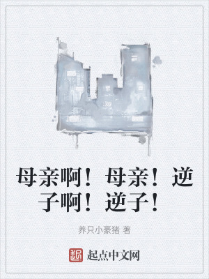 母親啊!母親!逆子啊!逆子! 母親啊!母親!逆子啊!逆子!