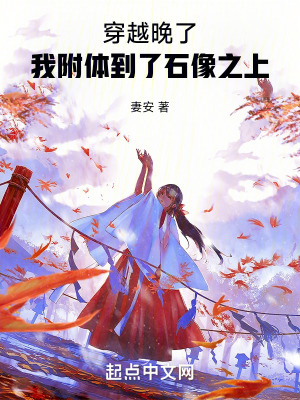 穿越晚了,我附體到了石像之上 穿越晚了,我附體到了石像之上