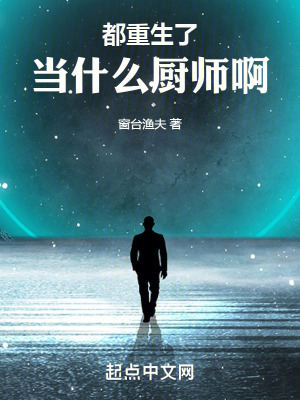 都重生了,當什麽廚師啊 都重生了,當什麽廚師啊