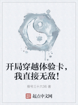 開局穿越體驗卡,我直接無敵! 開局穿越體驗卡,我直接無敵!