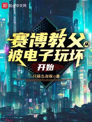 賽博教父:從被電子玩壞開始 賽博教父:從被電子玩壞開始