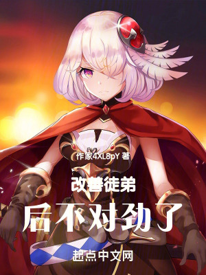 改善徒弟後不對勁了 改善徒弟後不對勁了