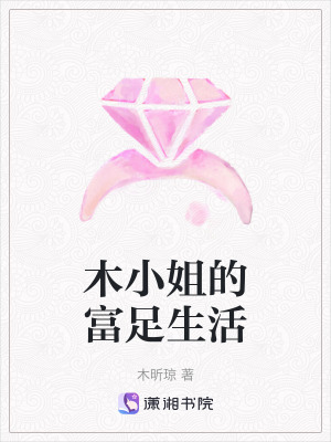 木小姐的富足生活 木小姐的富足生活