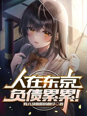 人在東京,負債累累! 人在東京,負債累累!