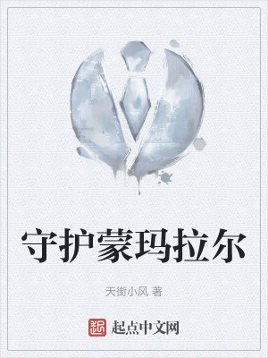 守護蒙瑪拉爾 守護蒙瑪拉爾