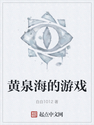 黃泉海的遊戲 黃泉海的遊戲