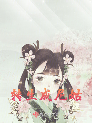 轉生成尼姑 轉生成尼姑