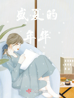 盛夏的年華 盛夏的年華