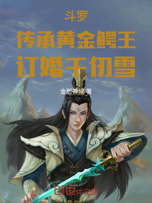 鬥羅:傳承黃金鱷王,訂婚千仞雪 鬥羅:傳承黃金鱷王,訂婚千仞雪