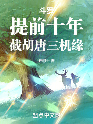 鬥羅:提前十年,截胡唐三機緣 鬥羅:提前十年,截胡唐三機緣