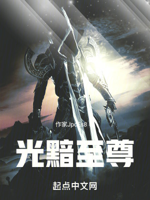 光黯至尊 光黯至尊