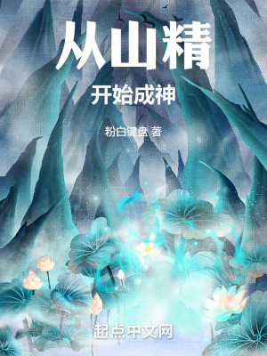 從山精開始成神 從山精開始成神