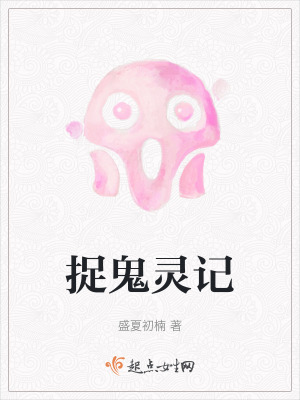 捉鬼靈記 捉鬼靈記