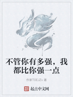 不管你有多強,我都比你強一點 不管你有多強,我都比你強一點