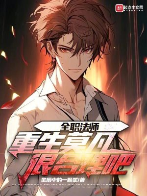 全職法師:重生莫凡,很合理吧! 全職法師:重生莫凡,很合理吧!