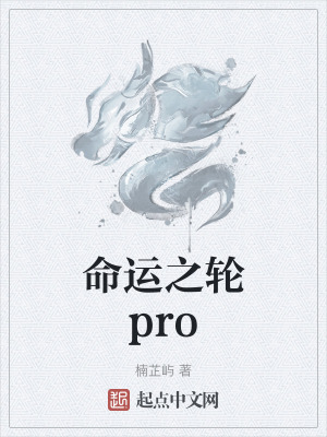 命運之輪pro 命運之輪pro