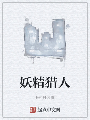 妖精獵人 妖精獵人