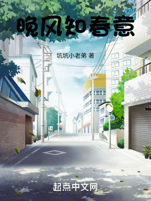 晚風知春意 晚風知春意