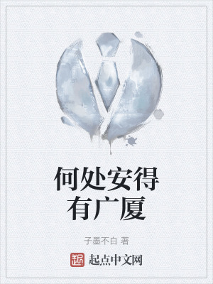 何處安得有廣廈 何處安得有廣廈