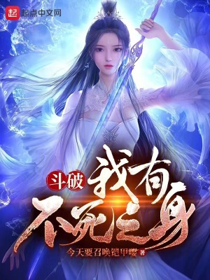 鬥破:我有不死之身 鬥破:我有不死之身