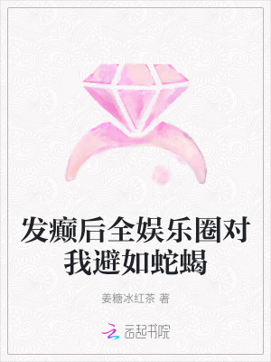 發癲後全娛樂圈對我避如蛇蠍 發癲後全娛樂圈對我避如蛇蠍