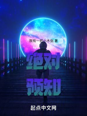 絕對預知 絕對預知