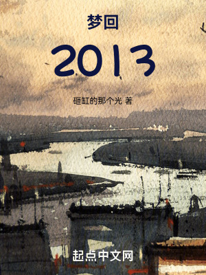 夢回2013 夢回2013