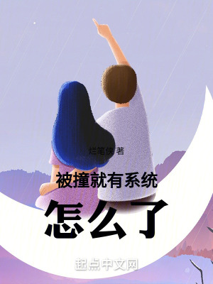 被撞就有係統怎麽了 被撞就有係統怎麽了
