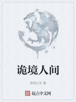 詭境人間 詭境人間