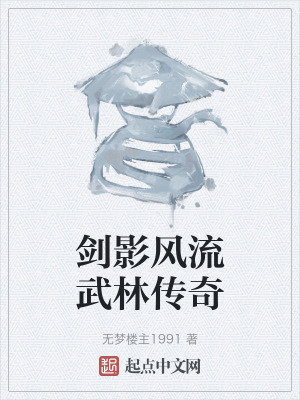 劍影風流武林傳奇 劍影風流武林傳奇