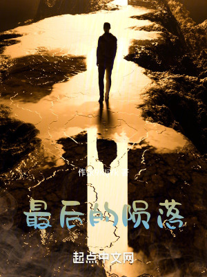 最後的隕落 最後的隕落