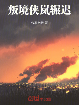 叛境俠嵐輾遲 叛境俠嵐輾遲