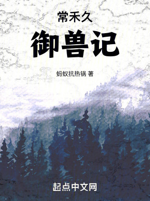 常禾久禦獸記 常禾久禦獸記
